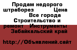 Продам недорого штраборез SPARKY › Цена ­ 7 000 - Все города Строительство и ремонт » Инструменты   . Забайкальский край